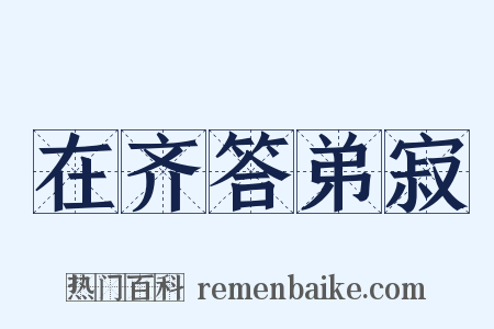 在齐答弟寂是什么意思的图片